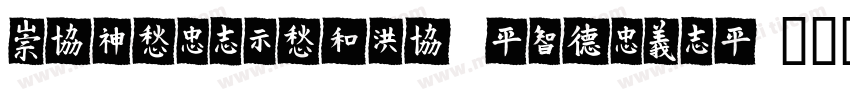 MEITUANTYPE RBCULAR字体转换
